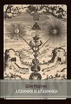 Алхимия и алхимики