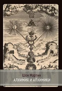 Алхимия и алхимики