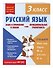 Русский язык. Функциональная грамотность. 3 класс - 2