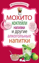 Мохито, коктейли, наливки и другие алкогольные напитки.