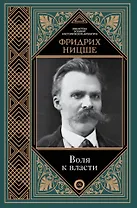 Воля к власти