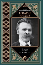 Воля к власти