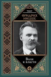 Воля к власти