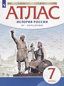 Атлас. История России XVI - конец XVII века. 7 класс - 0