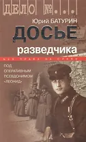 Досье разведчика: Без права на славу. Под оперативным псевдонимом "Леонид"