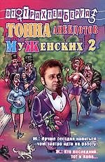 Тонна анекдотов: МуЖенских - 2