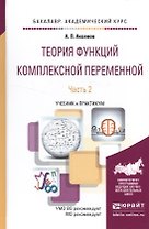 Теория функций комплексной переменной в 2 ч. Часть 2. Учебник и практикум для академического бакалав