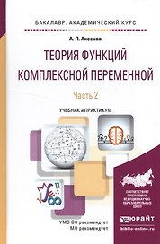 Теория функций комплексной переменной в 2 ч. Часть 2. Учебник и практикум для академического бакалав