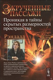 Закрученные пассажи: Проникая в тайны скрытых размерностей пространства. Пер. с англ.