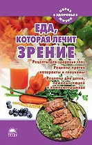 Еда, которая лечит зрение