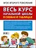 Весь курс начальной школы в схемах и таблицах. Русский язык. 1-4-й классы - 1