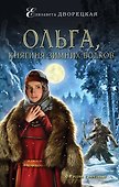 Ольга, княгиня зимних волков - 0