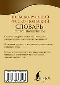 Польско-русский русско-польский словарь с произношением - 1