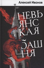 Невьянская башня (с автографом)