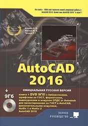 AutoCAD 2016. Книга + DVD с библиотеками, шрифтами по ГОСТ, модулем СПДС от Autodesk, форматками, до