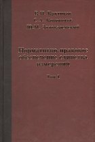 Нормативно-правовое обеспечение единства измерений в двух томах. Том 1