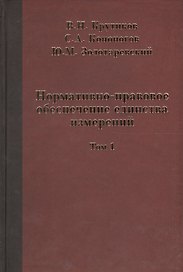 Нормативно-правовое обеспечение единства измерений в двух томах. Том 1