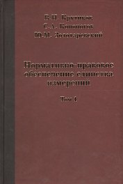 Нормативно-правовое обеспечение единства измерений в двух томах. Том 1