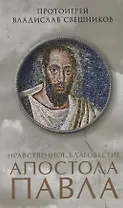 Нравственное благовестие апостола Павла