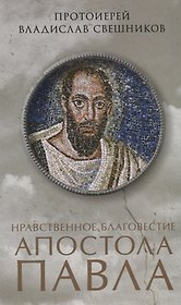 Нравственное благовестие апостола Павла