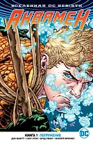 Вселенная DC. Rebirth. Аквамен. Книга 1. Погружение