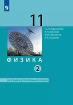 Физика. 11 класс. Базовый и углублённый уровни. Учебник. В двух частях. Часть 2