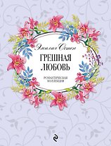 Грешная любовь