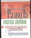 Как избежать развода. Магия любви