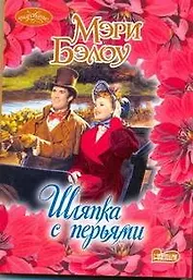 Шляпка с перьями: роман / (мягк) (Очарование). Бэлоу М. (АСТ)