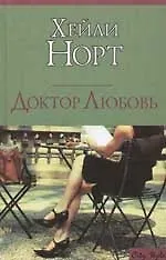 Доктор Любовь