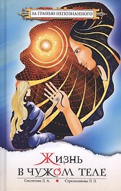 Жизнь в чужом теле (3,8 изд) (ЗГН) Секлитова