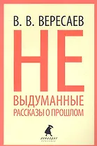 Невыдуманные рассказы о прошлом
