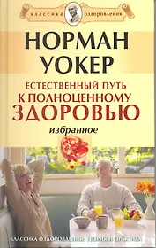 Естественный путь к полноценному здоровью. Избранное. [Текст]