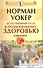 Естественный путь к полноценному здоровью. Избранное. [Текст] - 0