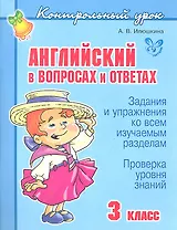 Английский в вопросах и ответах. 3 класс.
