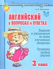 Английский в вопросах и ответах. 3 класс.