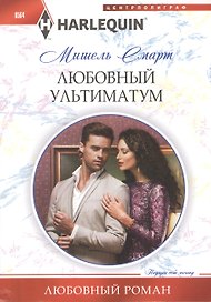 Любовный ультиматум