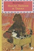 Налле Лапсон и Тяпка