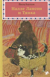 Налле Лапсон и Тяпка