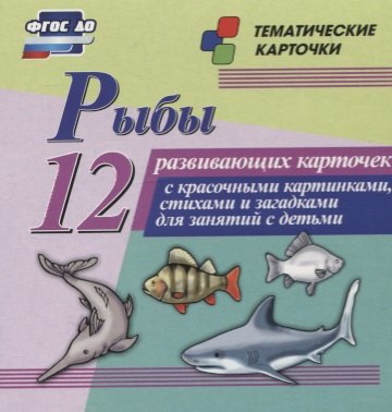 

Рыбы. 12 развивающих карточек с красочными картинками, стихами и загадками для занятий с детьми