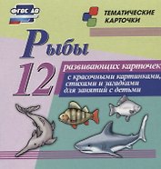 Рыбы. 12 развивающих карточек с красочными картинками, стихами и загадками для занятий с детьми