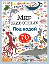 Мир животных. Под водой. 70 наклеек