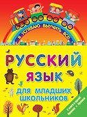 ЯУспеваюВыучить Русский язык для младших школьников. 2 в 1 - 0