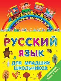 ЯУспеваюВыучить Русский язык для младших школьников. 2 в 1