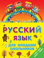 ЯУспеваюВыучить Русский язык для младших школьников. 2 в 1