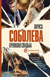 Кровавая свадьба