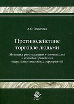 Противодействие торговле людьми. Методика расследования уголовных дел и способы проведения оперативн-розыскных мероприятий. Гриф УМЦ Профессиональный