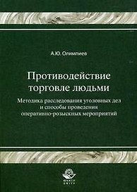 Противодействие торговле людьми. Методика расследования уголовных дел и способы проведения оперативн-розыскных мероприятий. Гриф УМЦ Профессиональный