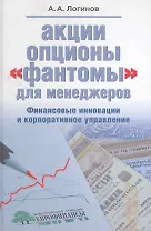 Акции, опционы, «фантомы» для менеджеров. Финансовые инновации и корпоративное управление