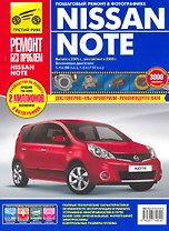 Nissan Note: Руководство по эксплуатации, техническому обслуживанию и ремонту / Выпуск с 2005, рестайлинг в 2008г. в фотографиях (цв) (цв/сх) (мягк) (Ремонт без проблем). Погребной С., Титков М., Владимиров А. (Альстен )